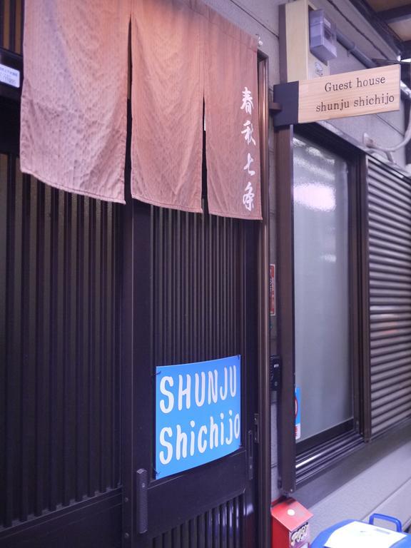 Shunju Shichijo Villa เกียวโต ภายนอก รูปภาพ